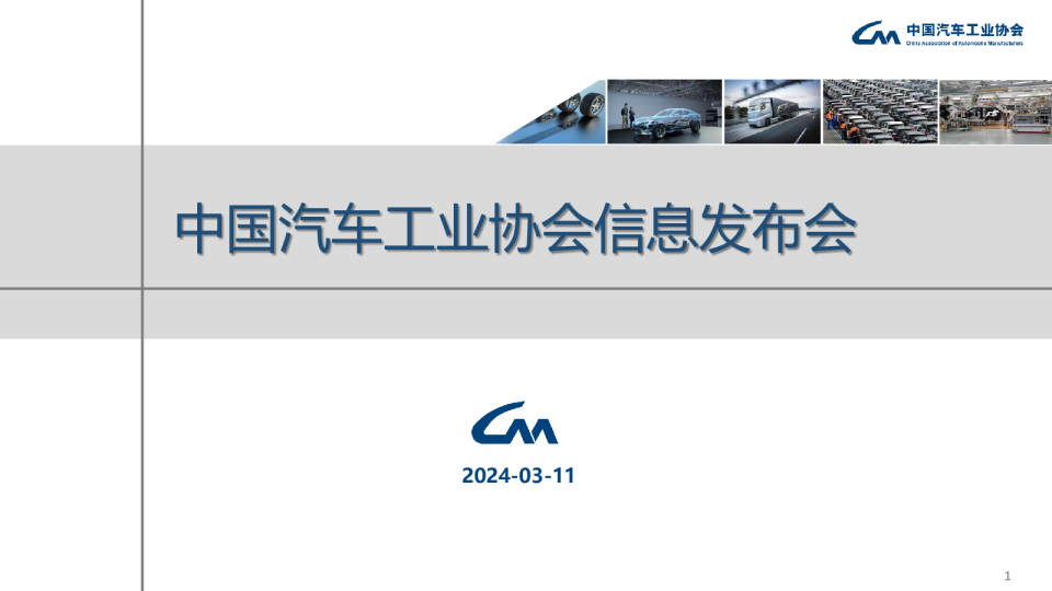 2024年2月中国汽车工业运行情况