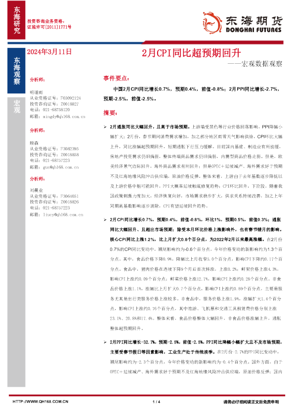 宏观数据观察：2月CPI同比超预期回升