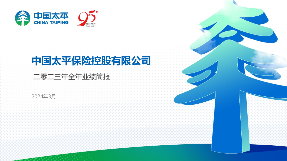 中国太平2023年业绩报告