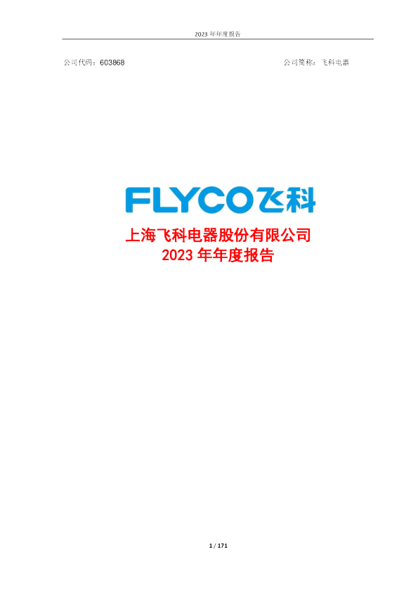 飞科电器：上海飞科电器股份有限公司2023年年度报告