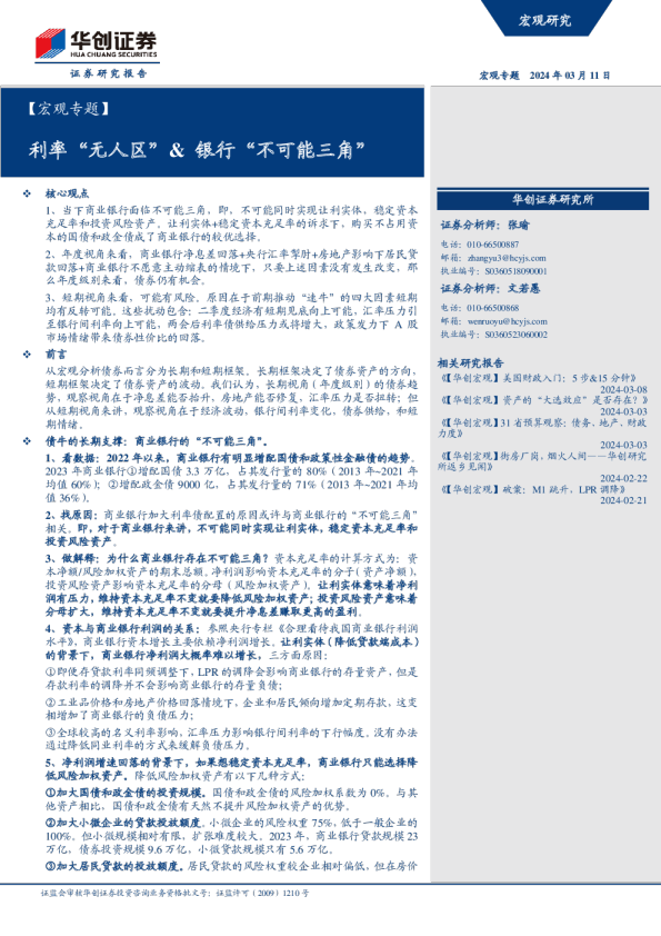 利率“无人区”、银行“不可能三角”