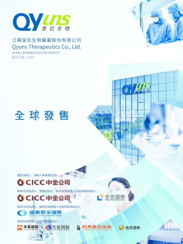 荃信生物-B招股说明书