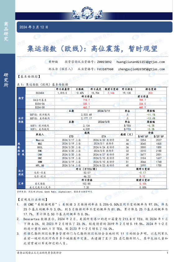 集运指数（欧线）：高位震荡，暂时观望