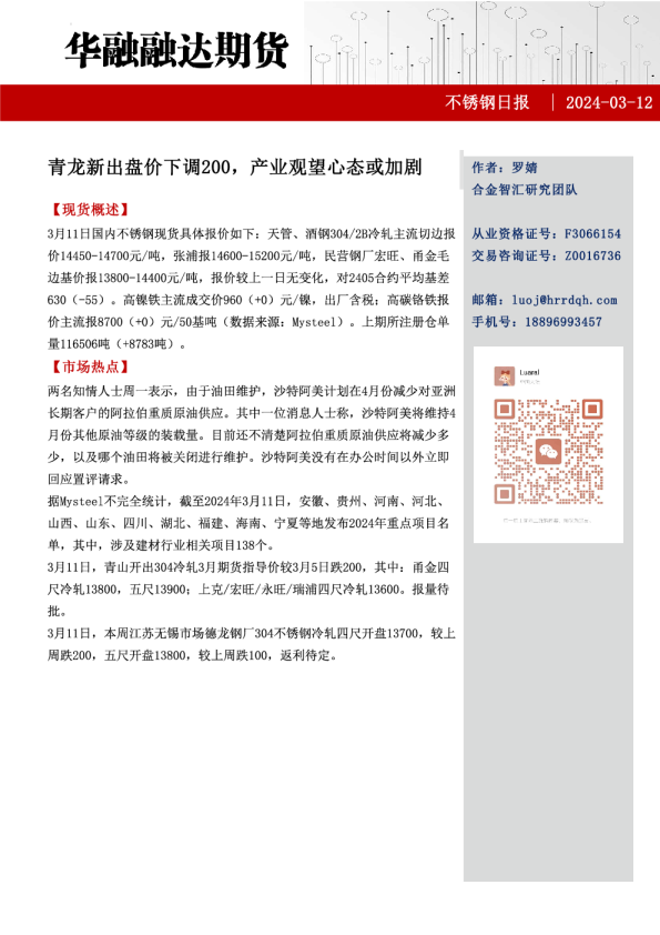 不锈钢日报：青龙新出盘价下调200 产业观望心态或加剧
