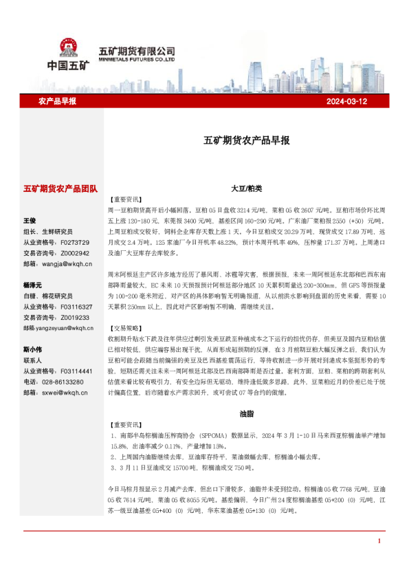 五矿期货农产品早报