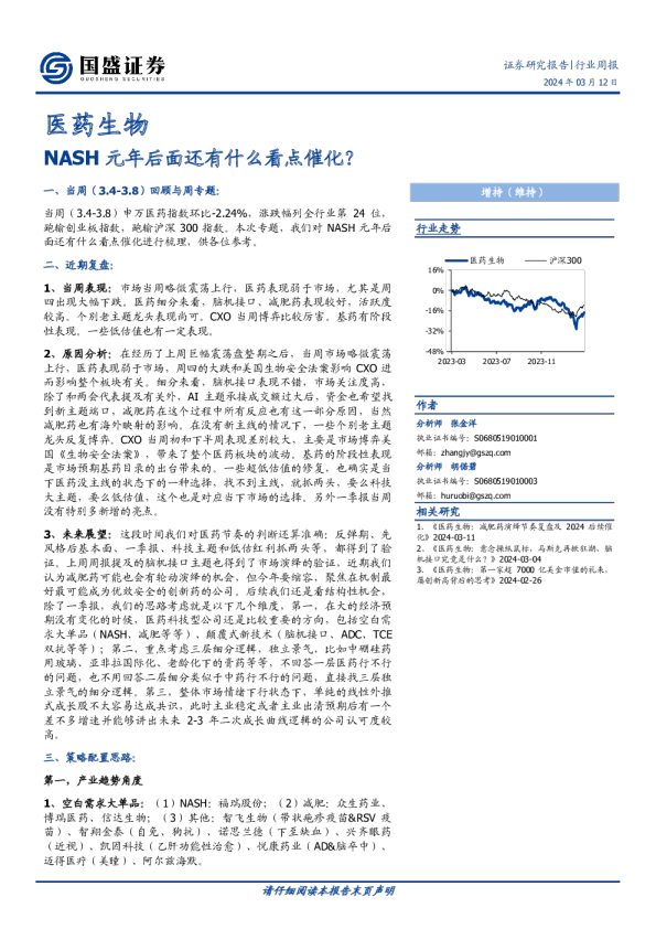 NASH元年后面还有什么看点催化？