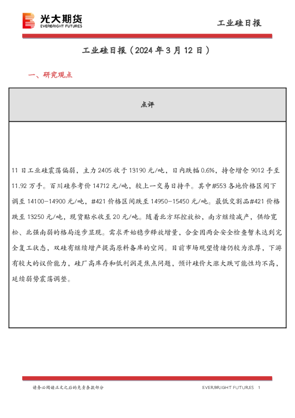 工业硅日报