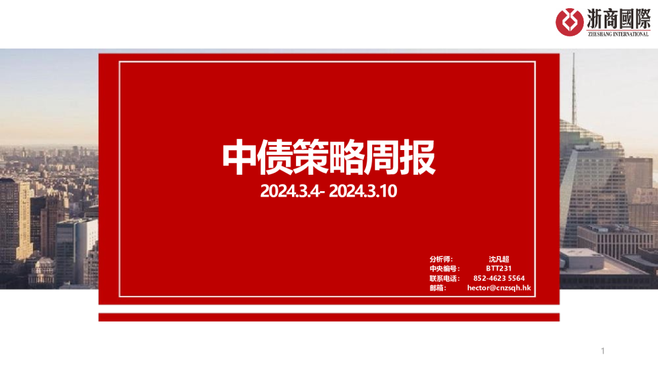 浙商国际金融控股期货中债策略周报