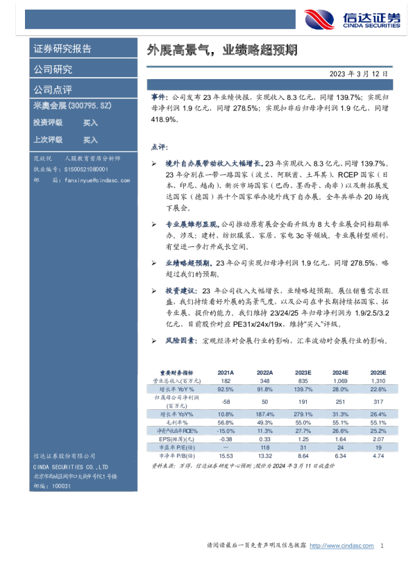 外展高景气，业绩略超预期