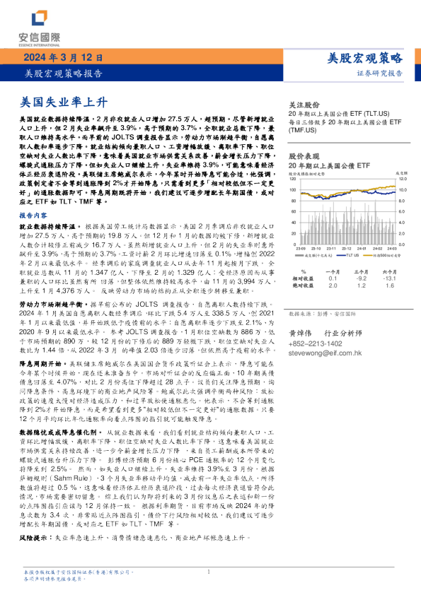 美股宏观策略报告：美国失业率上升