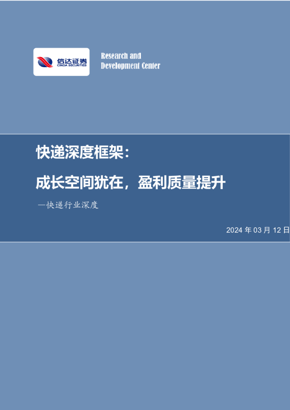 快递深度框架：成长空间犹在，盈利质量提升