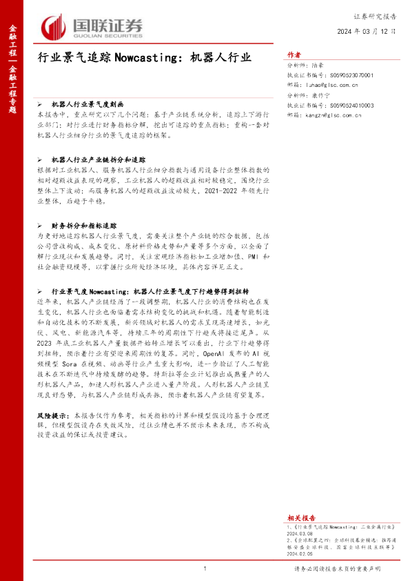 行业景气追踪Nowcasting：机器人行业