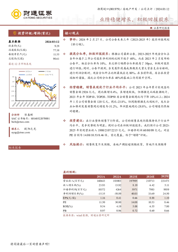 业绩稳健增长，积极回报股东