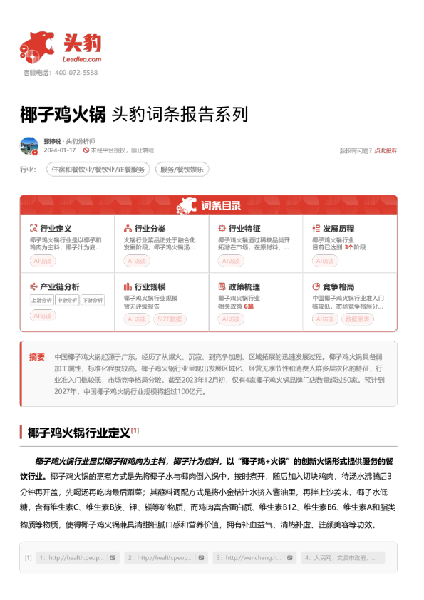 椰子鸡火锅 头豹词条报告系列