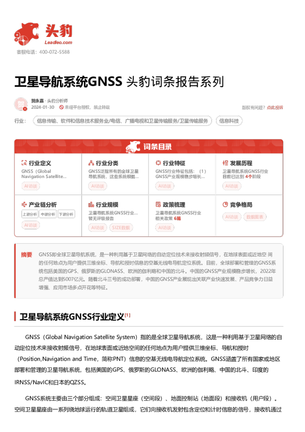 卫星导航系统GNSS 头豹词条报告系列