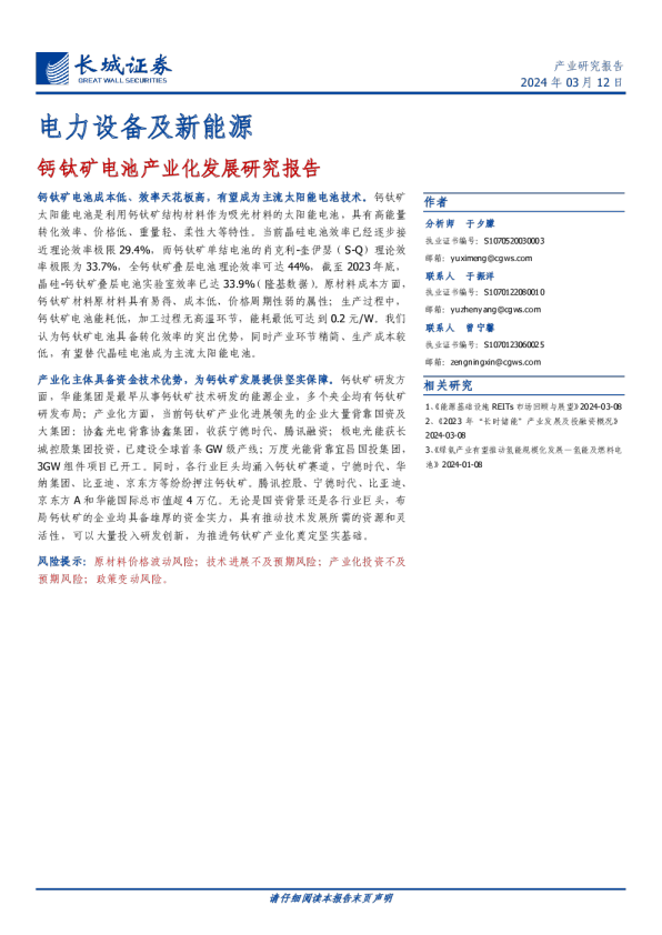 钙钛矿电池产业化发展研究报告