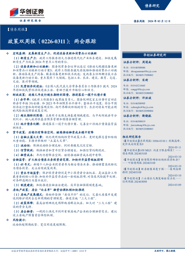 【债券周报】政策双周报：两会跟踪