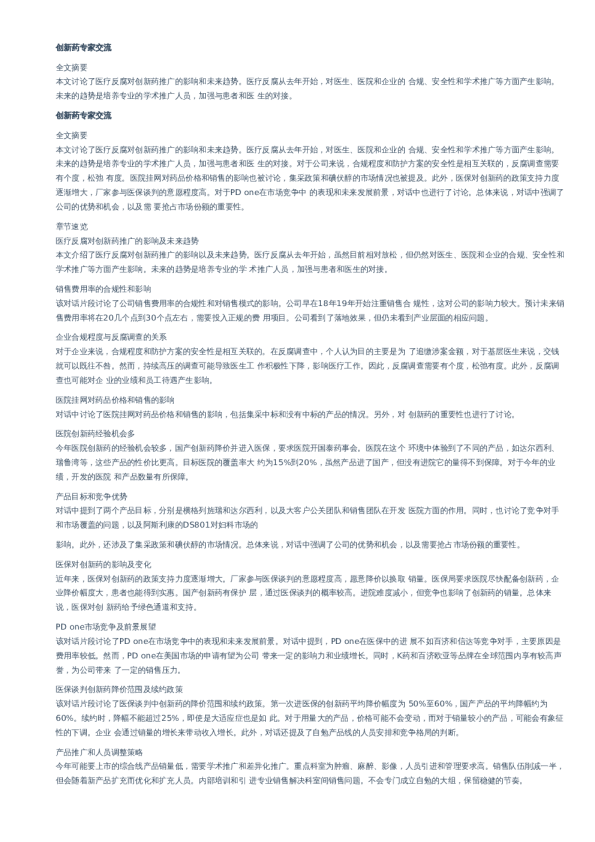 创新药专家交流-20240312