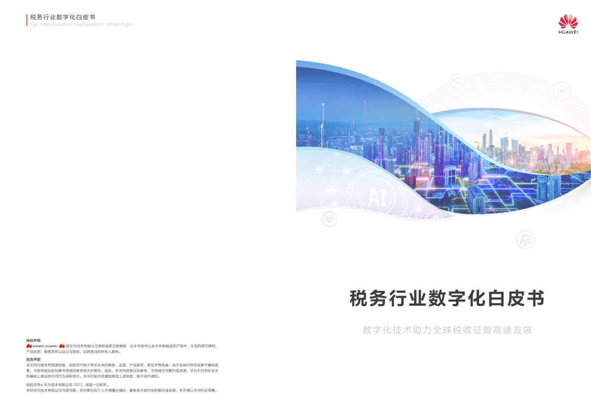 24H1税务行业数字化白皮书