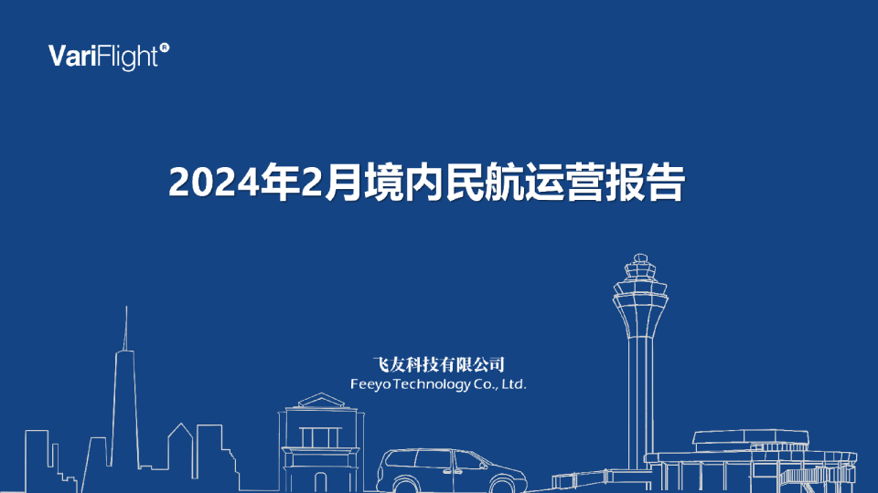 2024年2月境内民航运营报告