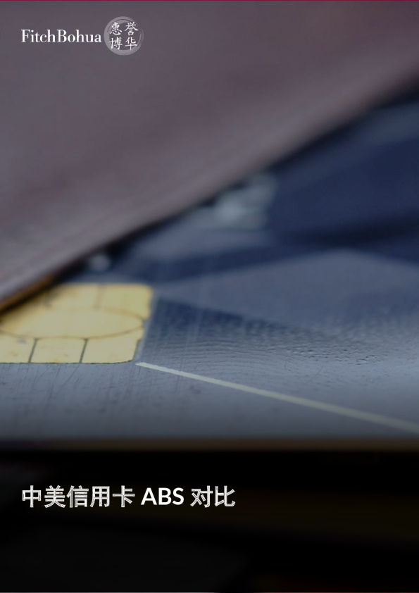 中美信用卡ABS对比