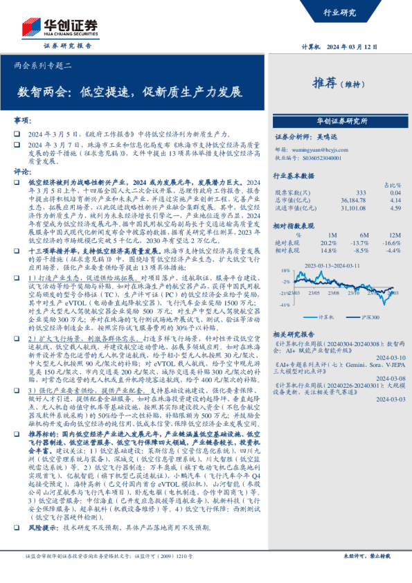 计算机行业两会系列专题二：数智两会：低空提速，促新质生产力发展