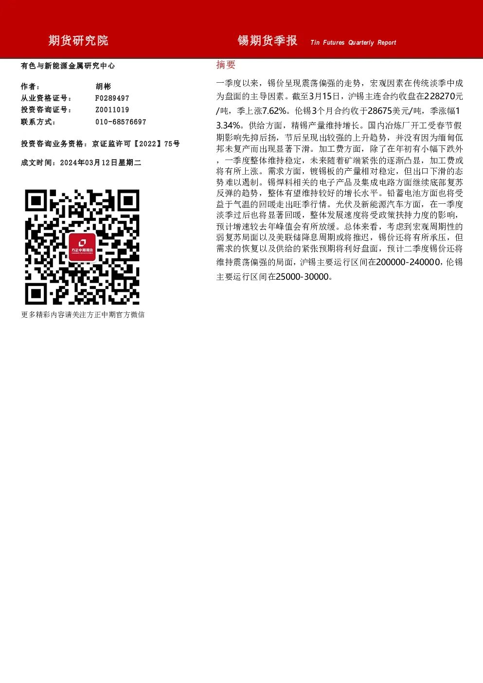 锡期货季报