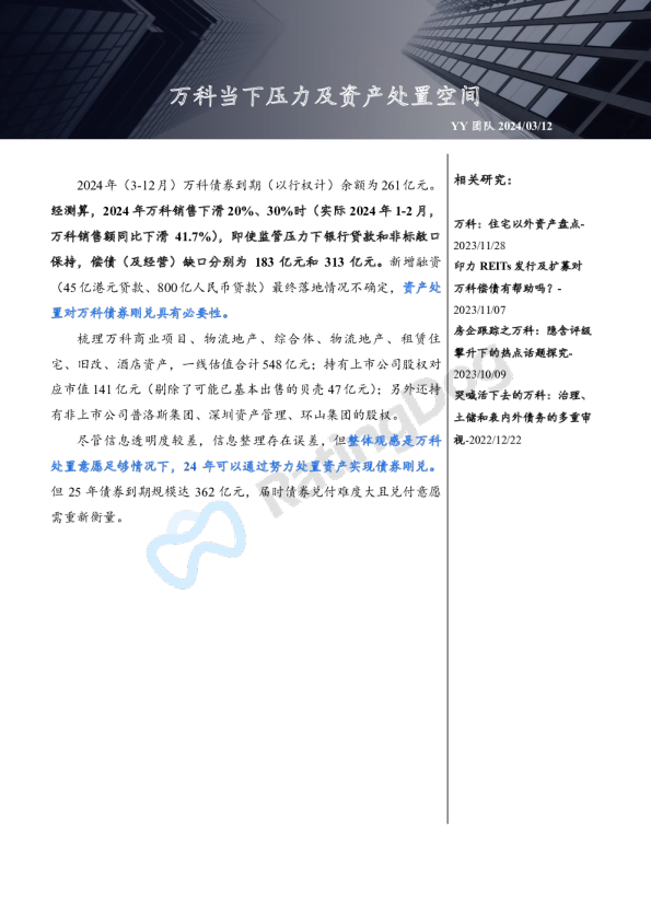 万科当下压力及资产处置空间