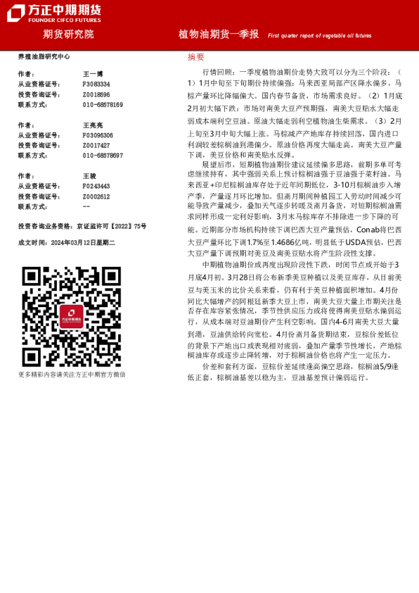 植物油期货一季报