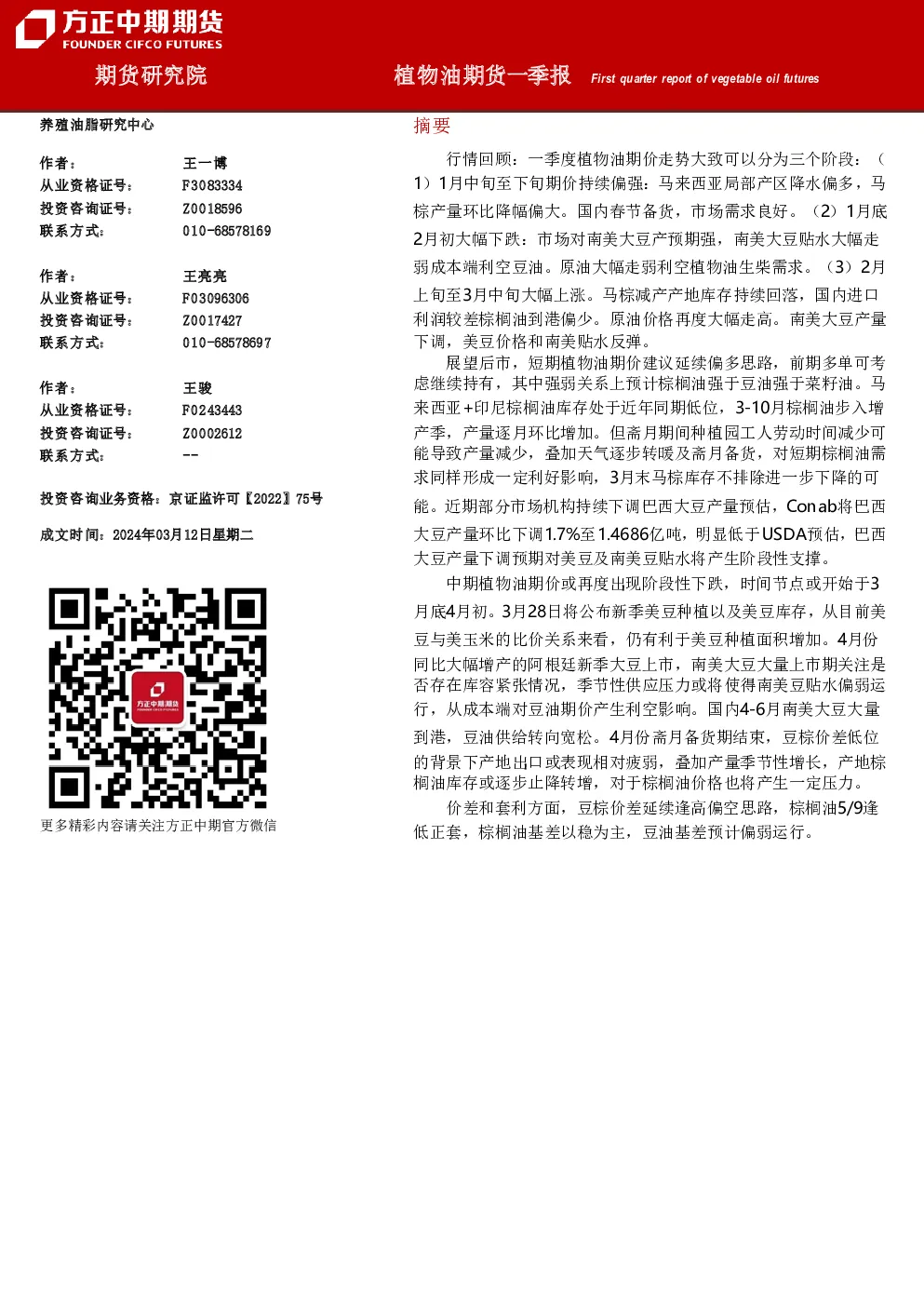植物油期货一季报