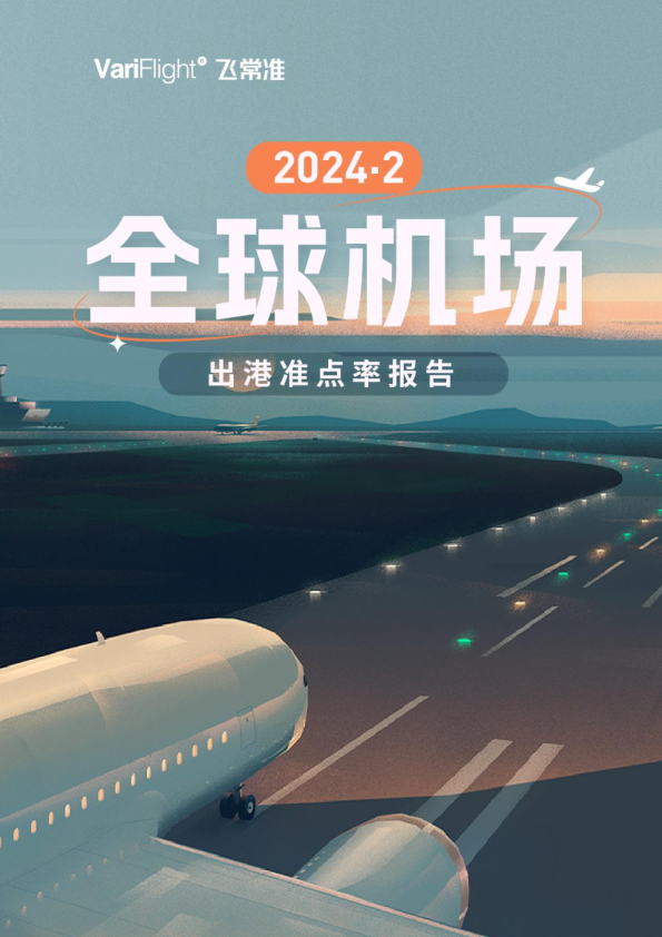 2月全球最繁忙和最准点的机场都是它   成都双流机场成国内最准点的千万级机场