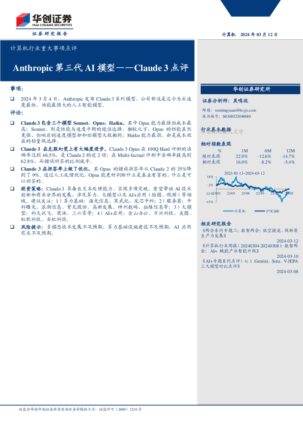 计算机行业重大事项点评Claude3点评：Anthropic第三代AI模型