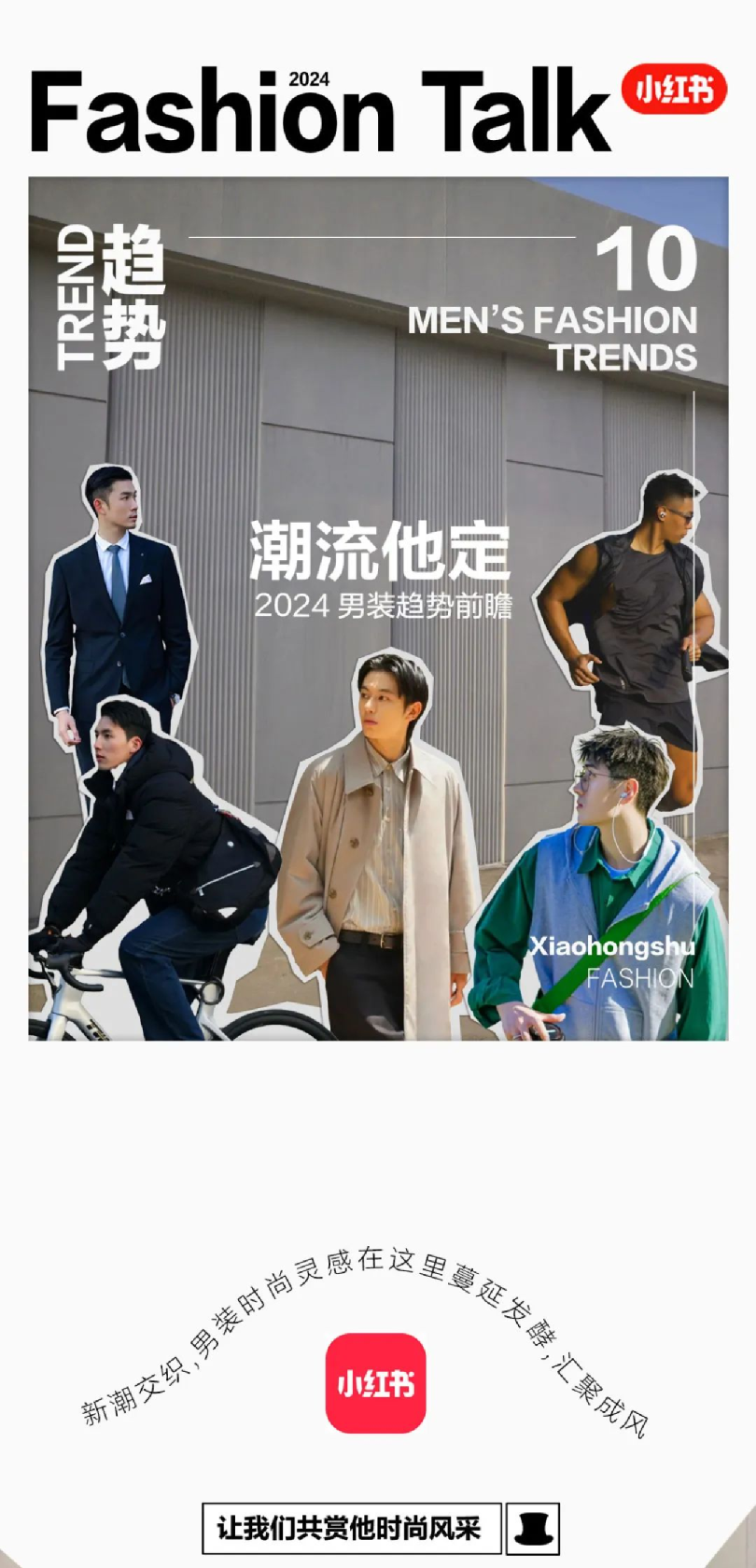 小红书2024男装趋势前瞻