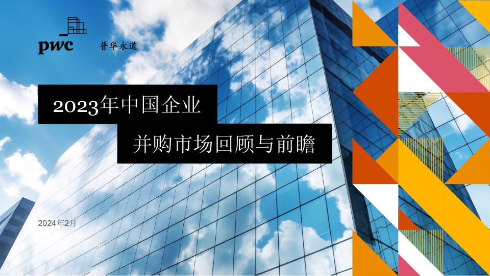 2023年中国企业并购市场回顾与前瞻