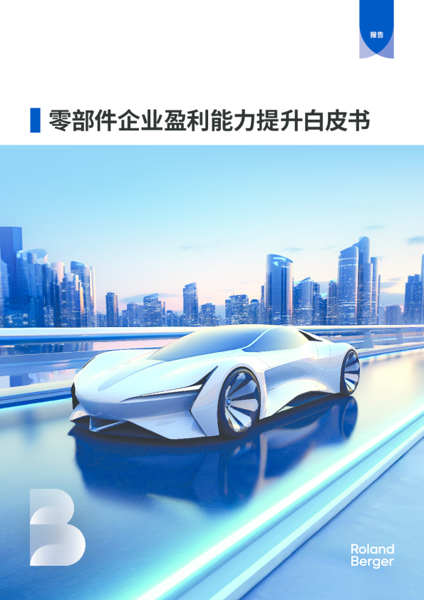 零部件企业盈利能力提升白皮书_V7