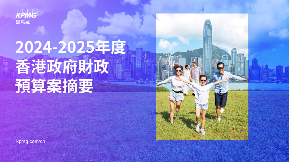 2024-2025年度香港政府财政预算案摘要