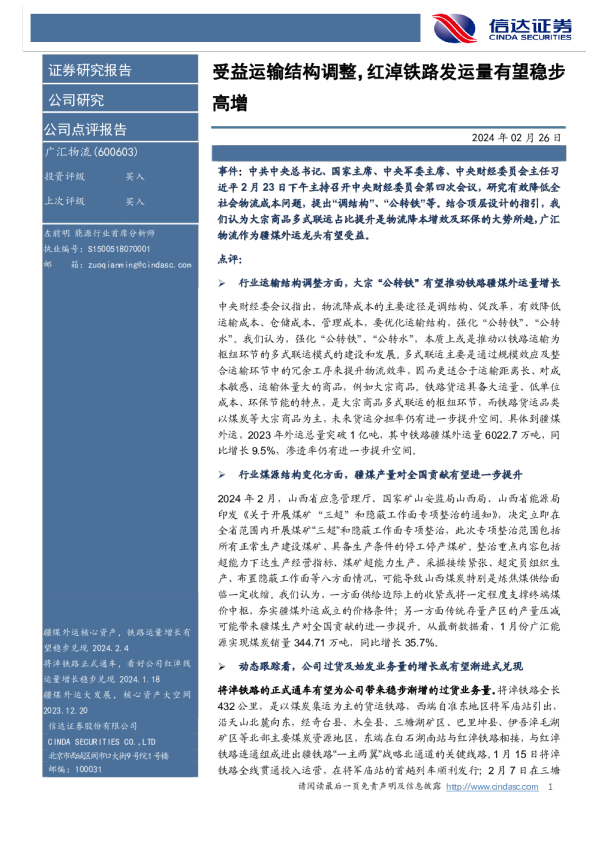 受益运输结构调整，红淖铁路发运量有望稳步高增