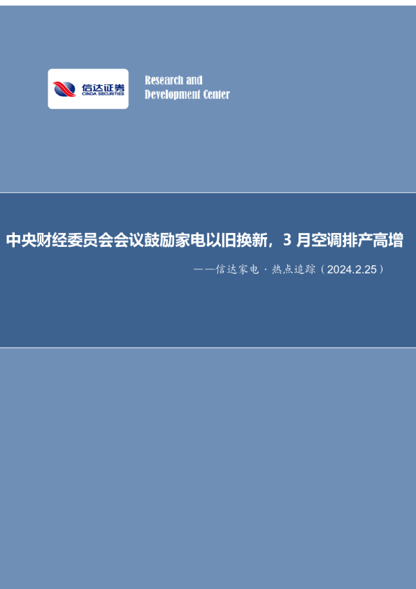 信达家电·热点追踪：中央财经委员会会议鼓励家电以旧换新，3月空调排产高增