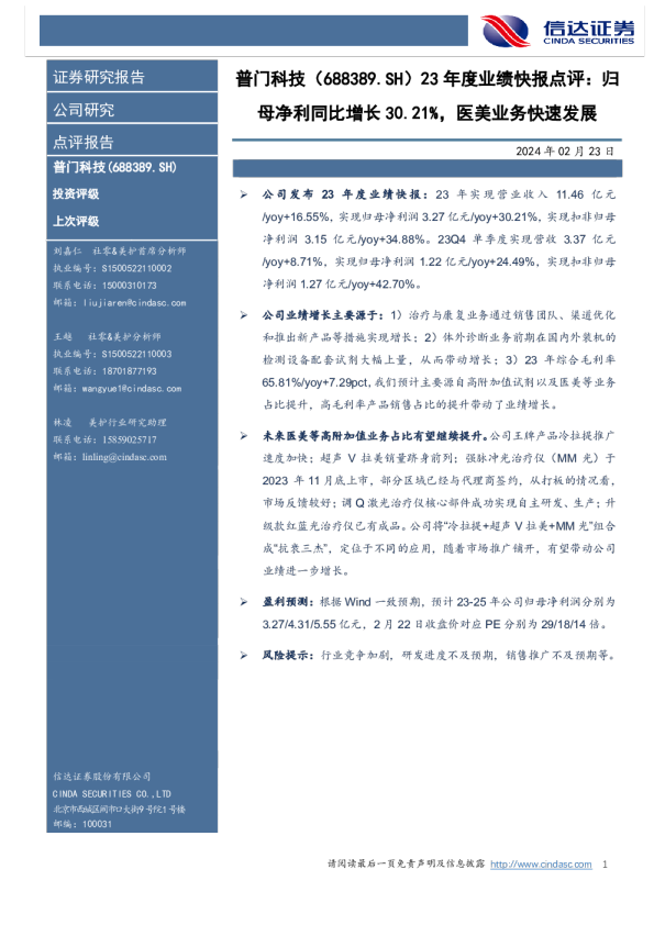 23年度业绩快报点评：归母净利同比增长30.21%，医美业务快速发展