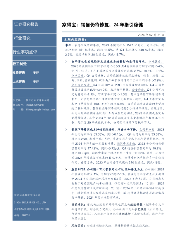 轻工制造行业事项点评：家得宝：销售仍待修复，24年指引稳健