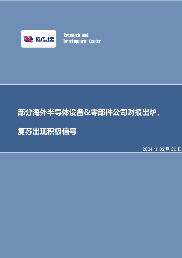 半导体：部分海外半导体设备&零部件公司财报出炉，复苏出现积极信号