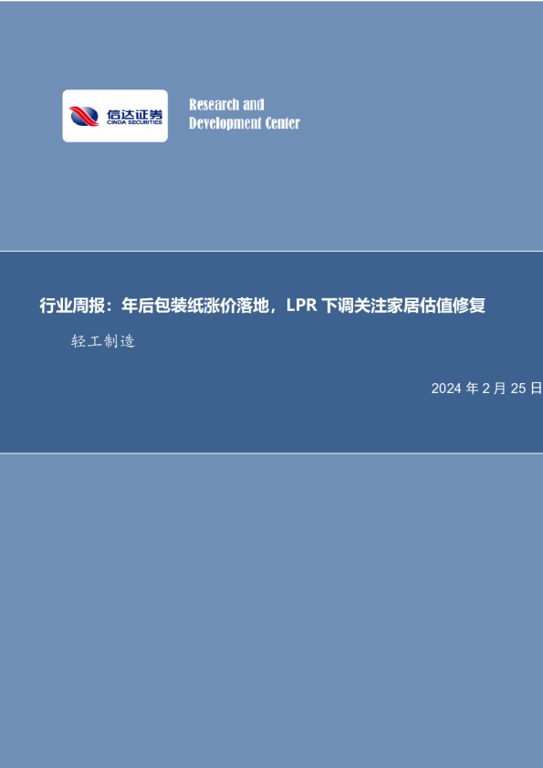 轻工制造行业周报：年后包装纸涨价落地，LPR下调关注家居估值修复