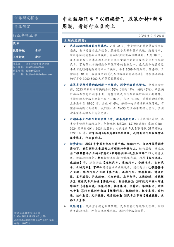 汽车行业事项点评：中央鼓励汽车“以旧换新”，政策加持+新车周期，看好行业β向上