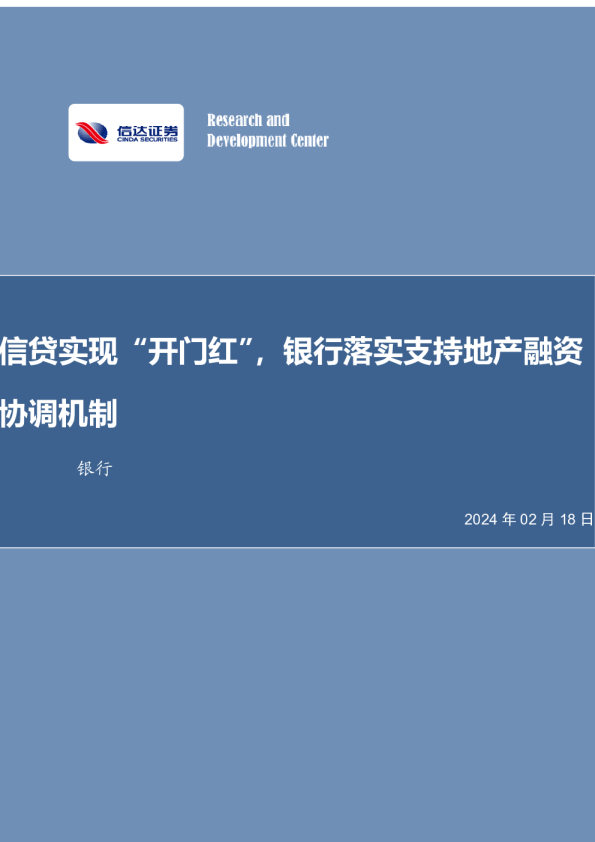 银行行业周报：信贷实现“开门红”，银行落实支持地产融资协调机制