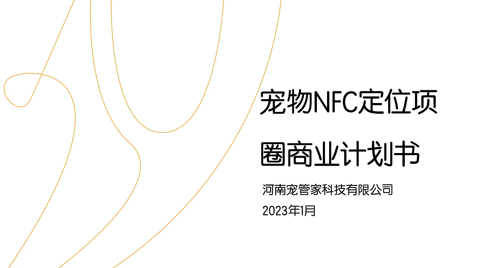 宠物NFC定位项圈计划书