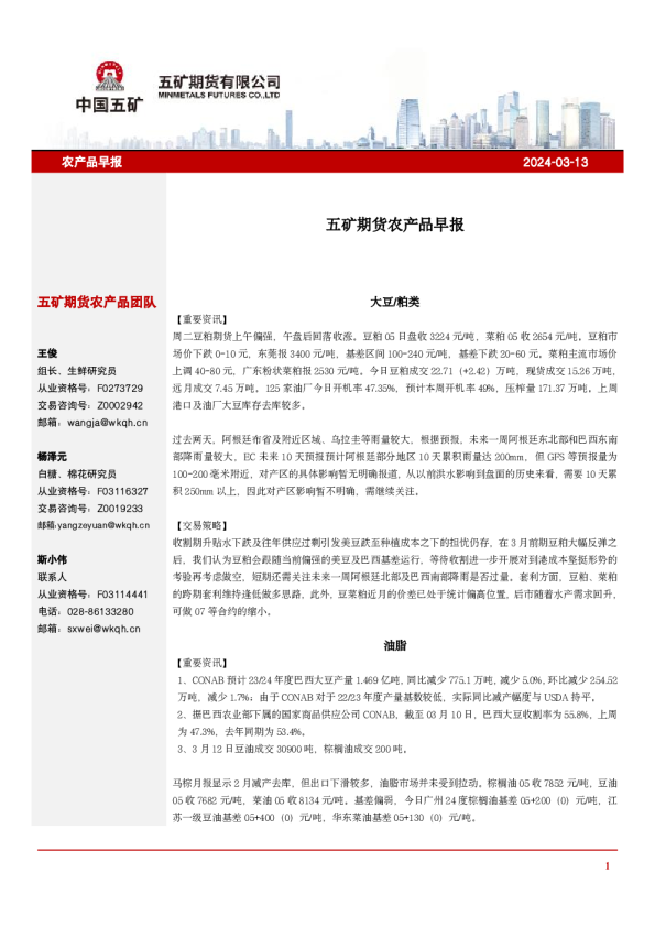五矿期货农产品早报