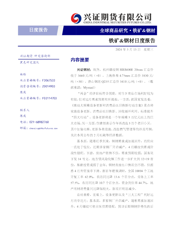 铁矿、钢材日度报告