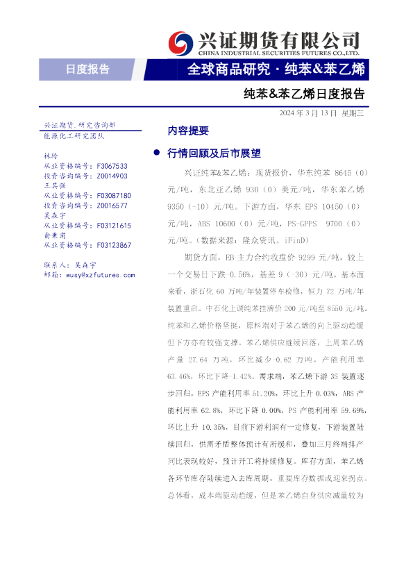 兴证期货纯苯、苯乙烯日度报告