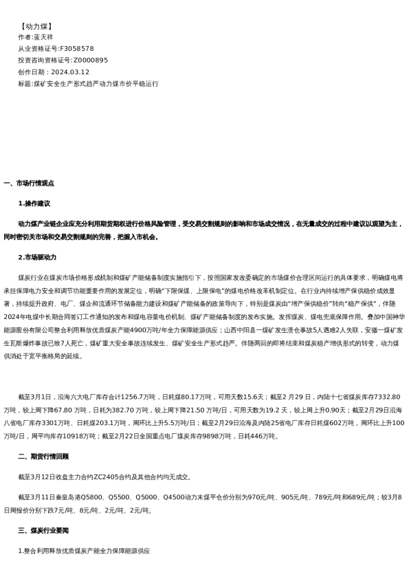 【能源】日报-2024-03-12