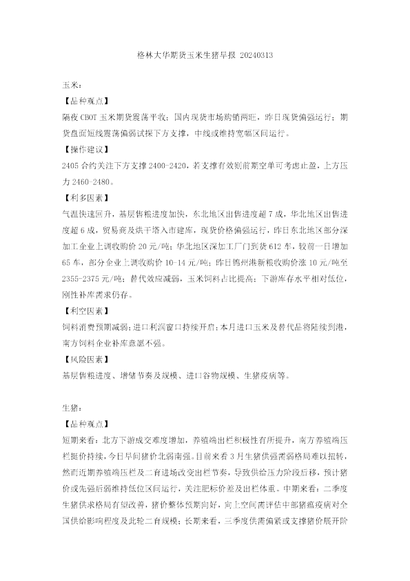 格林大华期货玉米生猪早报20240313
